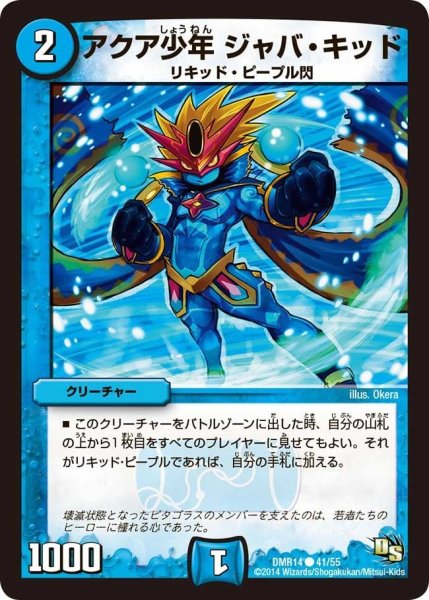 画像1: 【暴龍ガイグレン】アクア少年ジャバ・キッド DMR14_41/55 (1)