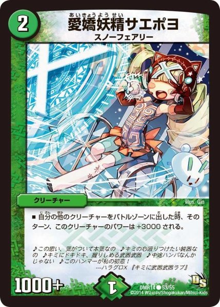 画像1: 【暴龍ガイグレン】愛嬌妖精サエポヨ DMR14_53/55 (1)