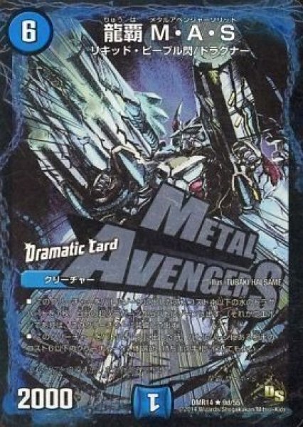 画像1: 【暴龍ガイグレン】龍覇M・A・S DMR14_9d/55 (1)