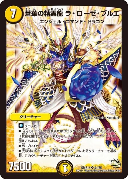 画像1: 【暴龍ガイグレン】蒼華の精霊龍ラ・ローゼ・ブルエ DMR14_S1/S5 (1)