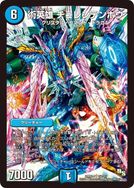 画像1: 【暴龍ガイグレン】術英雄チュレンテンホウ DMR14_S2/S5 (1)