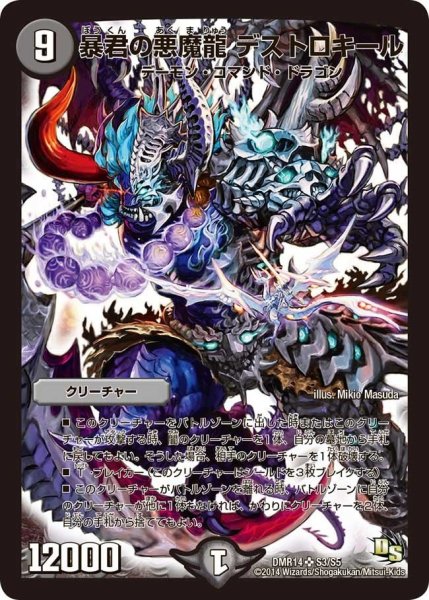 画像1: 【暴龍ガイグレン】暴君の悪魔龍デストロキール DMR14_S3/S5 (1)