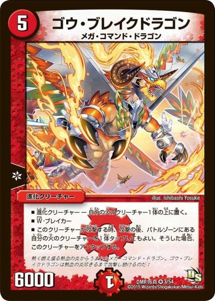 画像1: 【超戦ガイネクスト×真】ゴウ・ブレイクドラゴン DMR16真_3/54 (1)