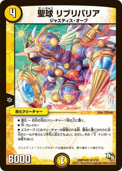 画像1: 【超戦ガイネクスト×真】聖球リブリバリア DMR16真_5/54 (1)