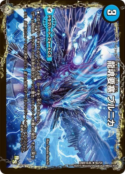 画像1: 【超戦ガイネクスト×真】龍魂要塞ブルニカ/極真龍魂オール・オーバー・ザ・ワールド DMR16真_9/54 (1)