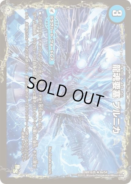 画像1: 【超戦ガイネクスト×真】龍魂要塞ブルニカ/極真龍魂オール・オーバー・ザ・ワールド DMR16_9/54 (1)