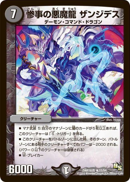 画像1: 【超戦ガイネクスト×真】惨事の悪魔龍ザンジデス DMR16真_11/54 (1)