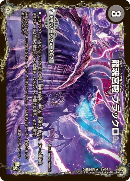 画像1: 【超戦ガイネクスト×真】龍魂宮殿ブラックロ/極真龍魂オール・オーバー・ザ・ワールド DMR16真_12/54 (1)