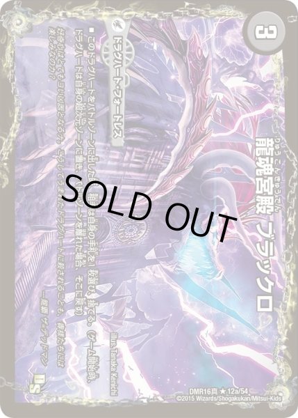 画像1: 【超戦ガイネクスト×真】龍魂宮殿ブラックロ/極真龍魂オール・オーバー・ザ・ワールド DMR16_12/54 (1)