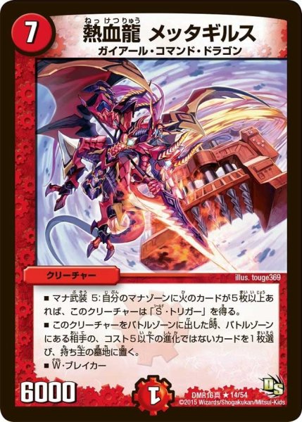 画像1: 【超戦ガイネクスト×真】熱血龍メッタギルス DMR16真_14/54 (1)