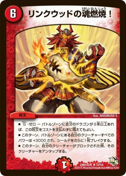画像1: 【超戦ガイネクスト×真】リンクウッドの魂燃焼! DMR16真_15/54 (1)