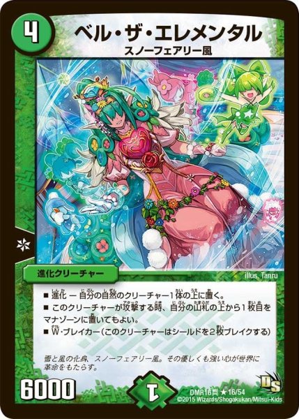 画像1: 【超戦ガイネクスト×真】ベル・ザ・エレメンタル DMR16真_16/54 (1)