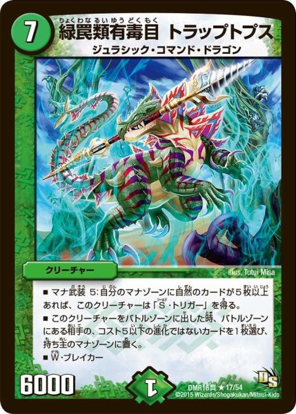 画像1: 【超戦ガイネクスト×真】緑罠類有毒目トラップトプス DMR16真_17/54 (1)