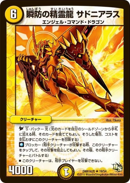 画像1: 【超戦ガイネクスト×真】瞬防の精霊龍サドニアラス DMR16真_19/54 (1)