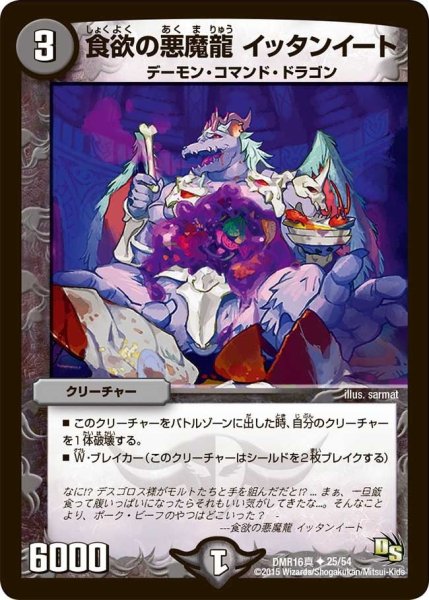 画像1: 【超戦ガイネクスト×真】食欲の悪魔龍イッタンイート DMR16真_25/54 (1)