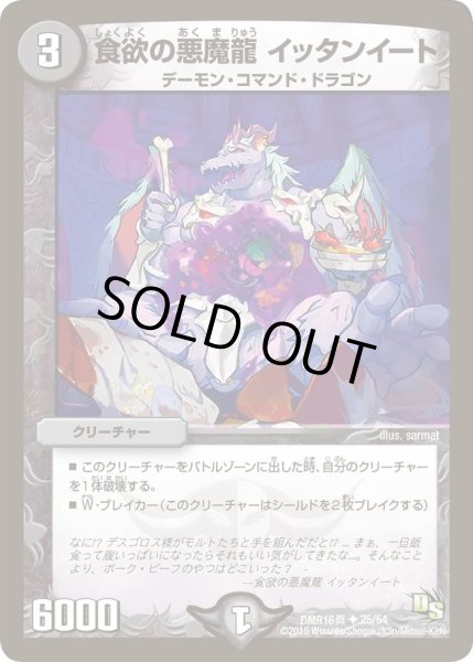 画像1: 【超戦ガイネクスト×真】食欲の悪魔龍イッタンイート DMR16_25/54 (1)