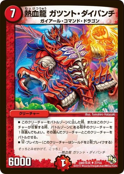 画像1: 【超戦ガイネクスト×真】熱血龍ガツント・ダイパンチ DMR16真_27/54 (1)