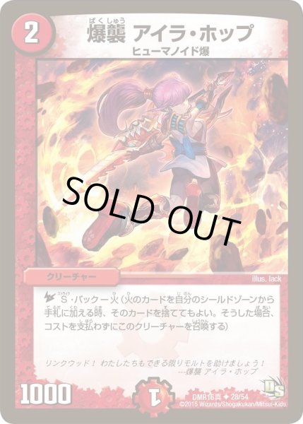 画像1: 【超戦ガイネクスト×真】爆襲アイラ・ホップ DMR16_28/54 (1)