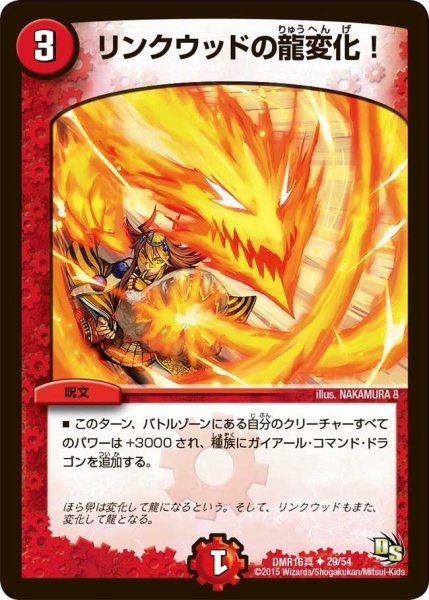 画像1: 【超戦ガイネクスト×真】リンクウッドの龍変化! DMR16真_29/54 (1)