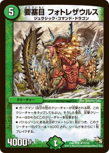 画像1: 【超戦ガイネクスト×真】要塞目フォトレザウルス DMR16真_31/54 (1)