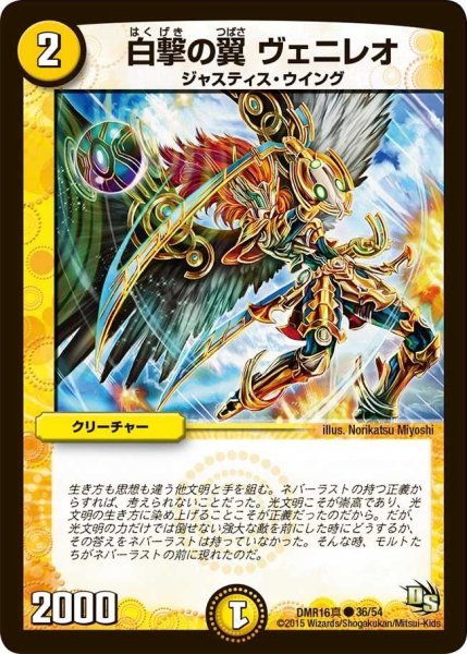 画像1: 【超戦ガイネクスト×真】白撃の翼ヴェニレオ DMR16真_36/54 (1)