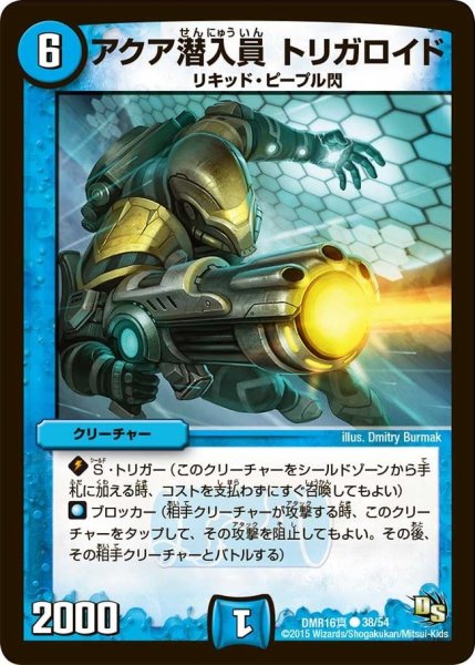 画像1: 【超戦ガイネクスト×真】アクア潜入員トリガロイド DMR16真_38/54 (1)