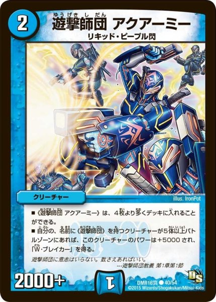 画像1: 【超戦ガイネクスト×真】遊撃師団アクアーミー DMR16真_40/54 (1)