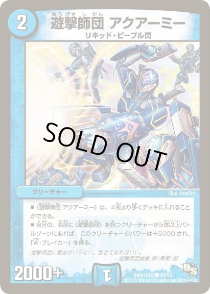 画像1: 【超戦ガイネクスト×真】遊撃師団アクアーミー DMR16_40/54 (1)