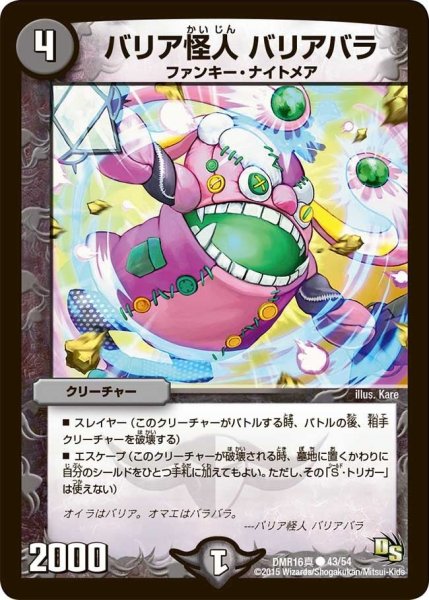 画像1: 【超戦ガイネクスト×真】バリア怪人バリアバラ DMR16真_43/54 (1)