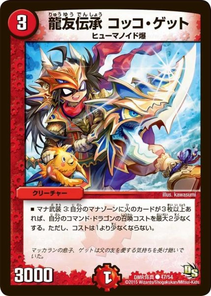 画像1: 【超戦ガイネクスト×真】龍友伝承コッコ・ゲット DMR16真_47/54 (1)