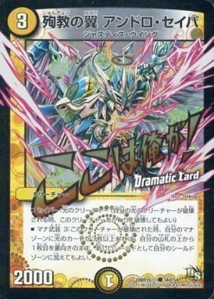 画像1: 【DS第4章 超戦ガイネクスト×真】殉教の翼アンドロ・セイバ DMR16真_34d/54 (1)
