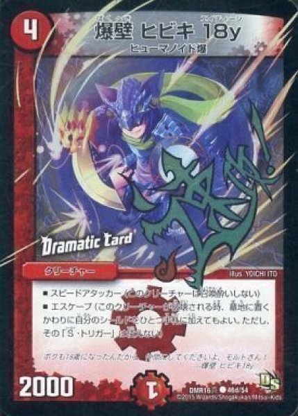 画像1: 【DS第4章 超戦ガイネクスト×真】爆壁ヒビキ18y DMR16真_46d/54 (1)