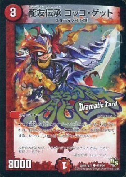 画像1: 【超戦ガイネクスト×真】龍友伝承コッコ・ゲット DMR16真_47d/54 (1)