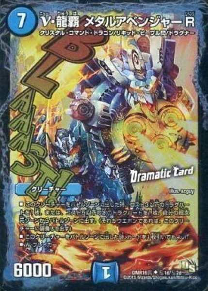 画像1: 【超戦ガイネクスト×真】ν・龍覇メタルアベンジャーR DMR16真_秘1d/秘2 (1)