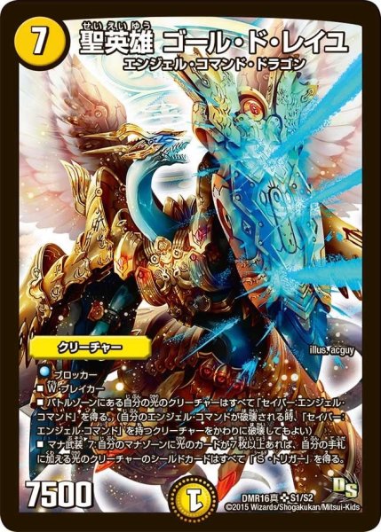 画像1: 【超戦ガイネクスト×真】聖英雄ゴール・ド・レイユ DMR16真_S1/S2 (1)