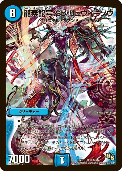 画像1: 【超戦ガイネクスト×真】龍素記号Sbリュウイーソウ DMR16真_S2/S2 (1)