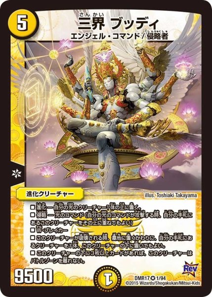 画像1: 【燃えろドギラゴン】三界ブッディ DMR17_1/94 (1)