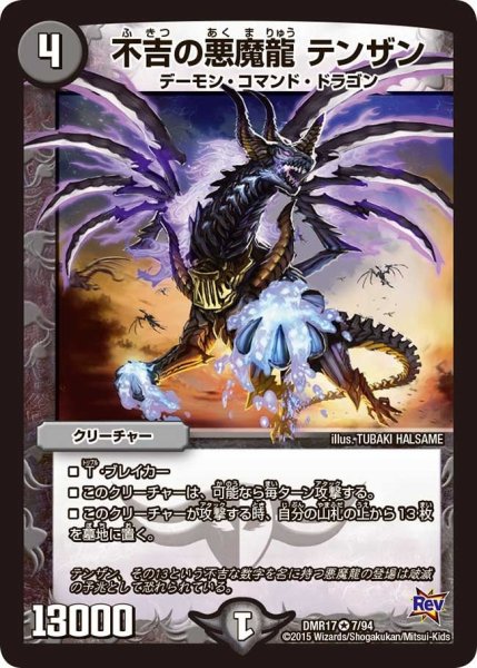 画像1: 【燃えろドギラゴン】不吉の悪魔龍テンザン DMR17_7/94 (1)