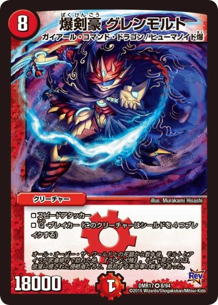 画像1: 【燃えろドギラゴン】爆剣豪グレンモルト DMR17_8/94 (1)