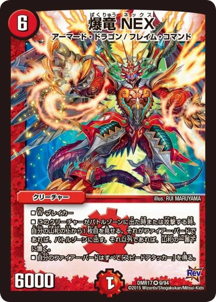 画像1: 【燃えろドギラゴン】爆竜NEX DMR17_9/94 (1)