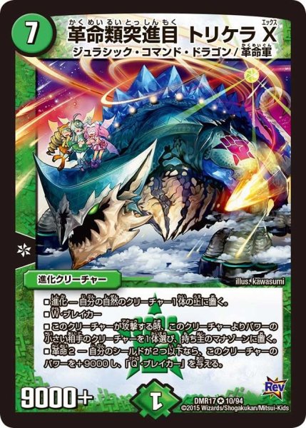 画像1: 【燃えろドギラゴン】革命類突進目トリケラX DMR17_10/94 (1)