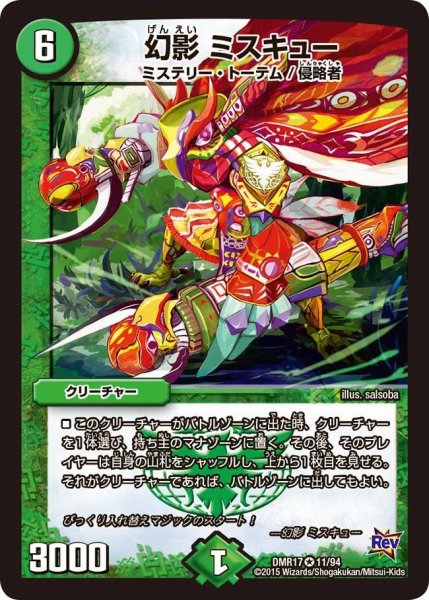 画像1: 【燃えろドギラゴン】幻影ミスキュー DMR17_11/94 (1)