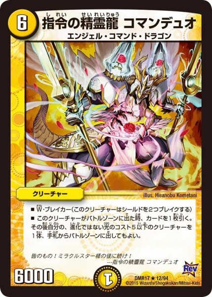 画像1: 【燃えろドギラゴン】指令の精霊龍コマンデュオ DMR17_12/94 (1)