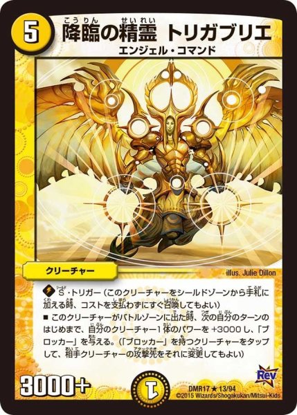 画像1: 【燃えろドギラゴン】降臨の精霊トリガブリエ DMR17_13/94 (1)