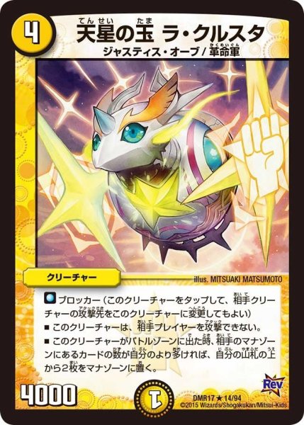 画像1: 【燃えろドギラゴン】天星の玉ラ・クルスタ DMR17_14/94 (1)