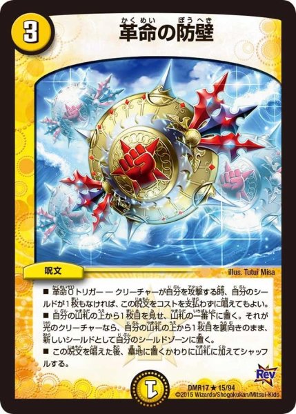 画像1: 【燃えろドギラゴン】革命の防壁 DMR17_15/94 (1)