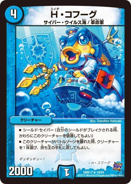 画像1: 【燃えろドギラゴン】H・コフーグ DMR17_19/94 (1)