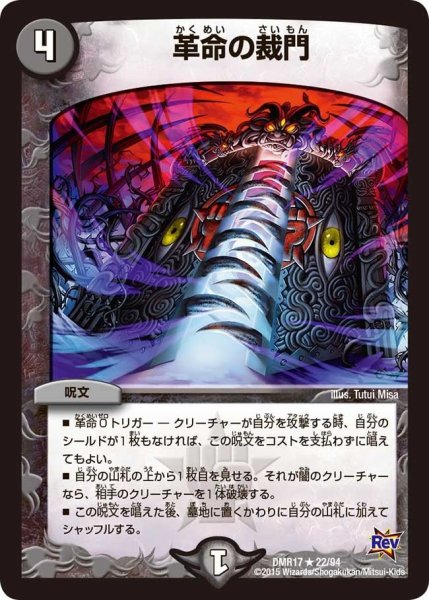 画像1: 【燃えろドギラゴン】革命の裁門 DMR17_22/94 (1)