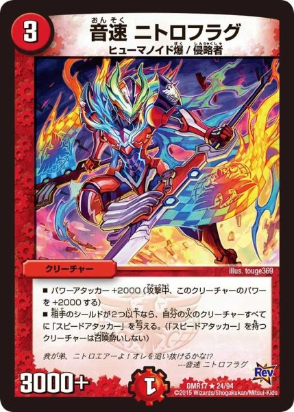 画像1: 【燃えろドギラゴン】音速ニトロフラグ DMR17_24/94 (1)