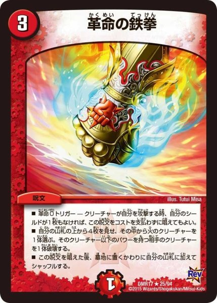 画像1: 【燃えろドギラゴン】革命の鉄拳 DMR17_25/94 (1)